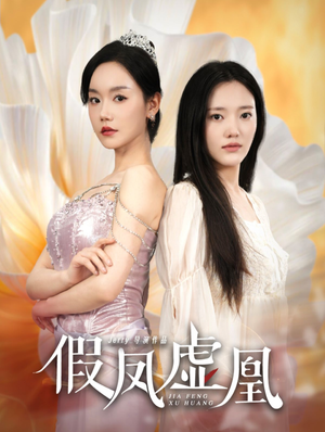 假凤虚凰（60集）不用花钱看全剧
