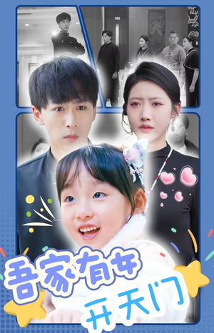 吾家有女开天门(48集) 吾家有女开天门(48集)在线免费观影