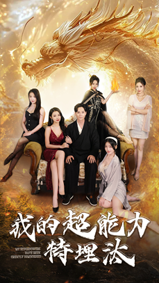 我的超能力特埋汰(60集) 我的超能力特埋汰(60集)海量资源免费看