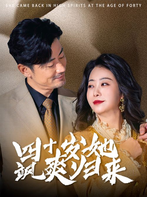 四十岁她飒爽归来(67集) 四十岁她飒爽归来(67集)全集一次看完