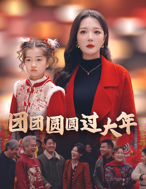 团团圆圆过大年(49集) 团团圆圆过大年(49集)解说