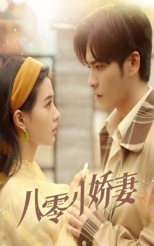 八零小娇妻(65集) 八零小娇妻(65集)热门短剧分享