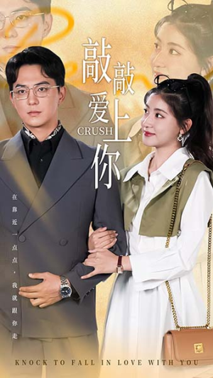 敲敲爱上你(53集) 敲敲爱上你(53集)第三季