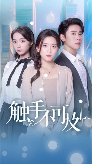触手不可及(30集) 触手不可及(30集)短剧免费分享