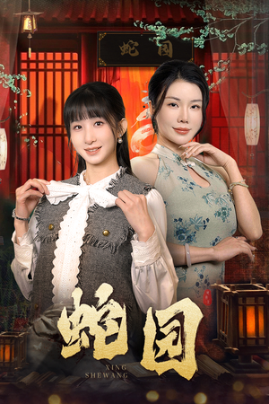 蛇园(40集) 蛇园(40集)短剧热播中