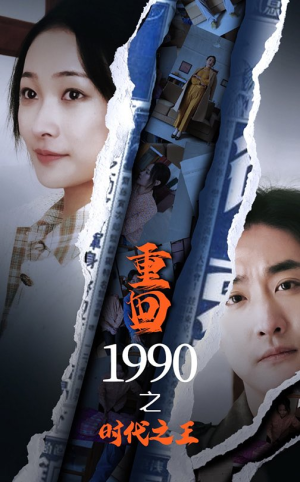 重回1990之时代之王（92集）免费看短剧全集