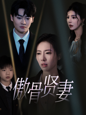 傲骨贤妻(52集) 傲骨贤妻(52集)短剧在线看