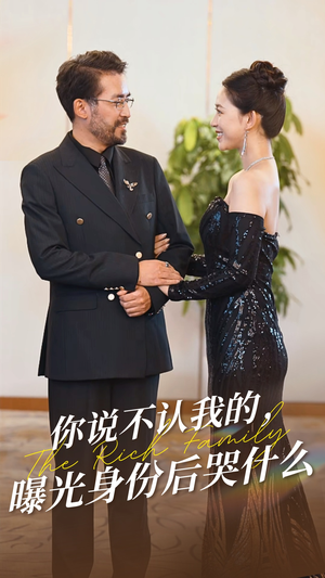 你说不认我的曝光身份后哭什么（60集）网络小短剧