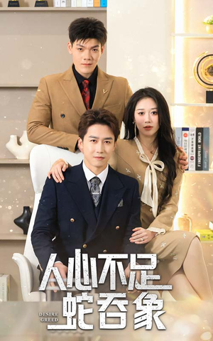 人心不足蛇吞象（35集）在哪个app能看