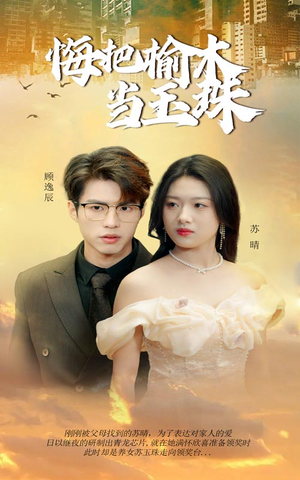 悔把榆木当玉珠(49集) 悔把榆木当玉珠(49集)精彩热门短剧