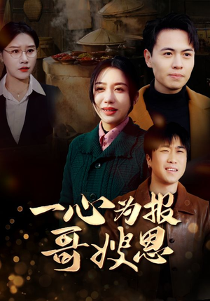 一心为报哥嫂恩(46集) 一心为报哥嫂恩(46集)第一季