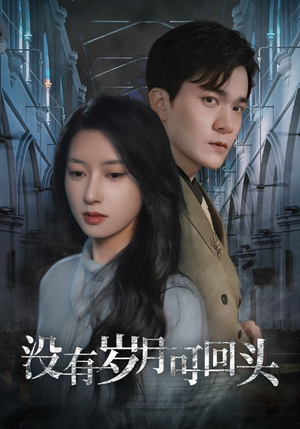 没有岁月可回头（43集）短剧在线更新