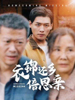 衣锦还乡倍思亲（55集）精彩的短剧