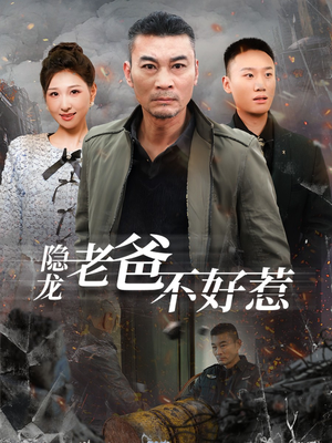 隐龙老爸不好惹（82集）精彩短剧随心推