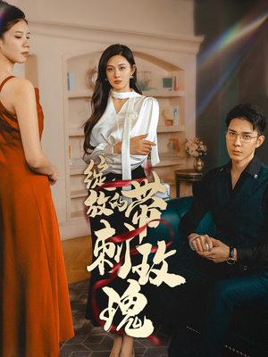 绽放的带刺玫瑰(48集) 绽放的带刺玫瑰(48集)短剧抢先看