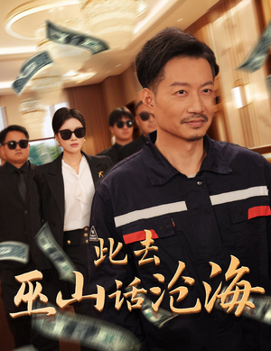 此去巫山话沧海(28集) 此去巫山话沧海(28集)小短剧推荐