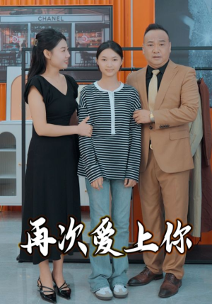 再次爱上你(51集) 再次爱上你(51集)短剧片段分享