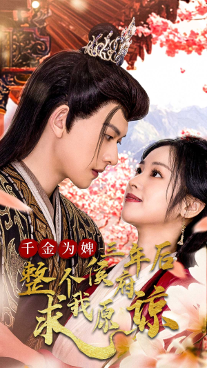 千金为婢三年后整个侯府求我原谅（30集）推荐你们也去看