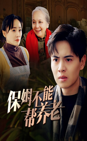 保姆不能帮养老（46集）短剧有好货推荐