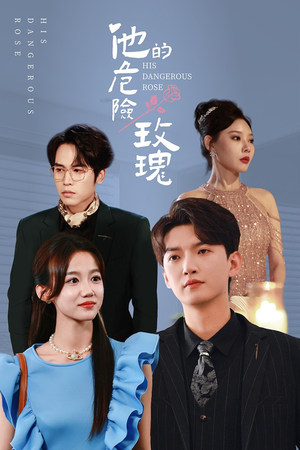 他的危险玫瑰(101集) 他的危险玫瑰(101集)超甜短剧分享