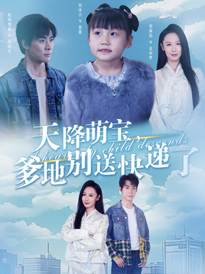 天降萌宝爹地别送快递了(39集) 天降萌宝爹地别送快递了(39集)甜宠短剧推荐