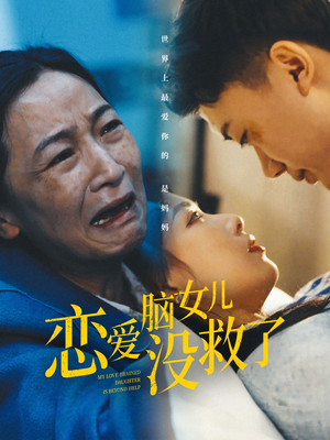 恋爱脑女儿没救了（65集）免费全集短剧