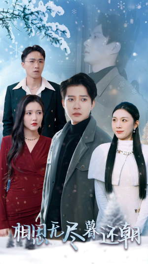 相思无尽暮还朝(30集) 相思无尽暮还朝(30集)今日短剧分享