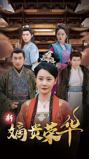 新嫡贵荣华(51集) 新嫡贵荣华(51集)追短剧看全集