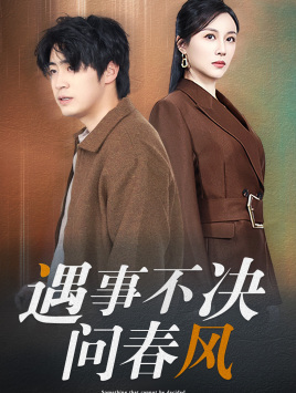 遇事不决问春风(68集) 遇事不决问春风(68集)短剧在哪个平台