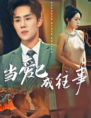 当爱已成往事(28集) 当爱已成往事(28集)在线免费观看