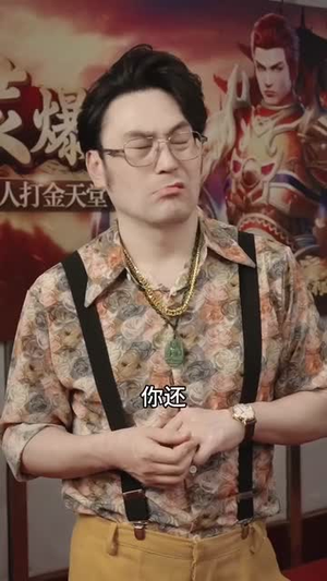 极道仙尊（64集）热门短剧推广