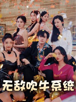 无敌吹牛系统(100集) 无敌吹牛系统(100集)高质量短剧推荐