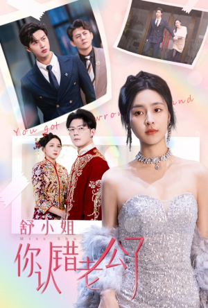 舒小姐你认错老公了（60集）推荐你们也去看