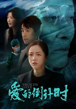 爱的倒计时(35集) 爱的倒计时(35集)男频短剧推荐