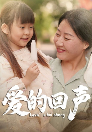 爱的回声（85集）更新时间