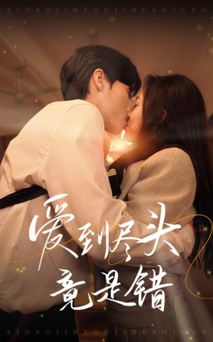 爱到尽头竟是错（38集）超好看短剧推荐