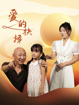 爱的抉择(31集) 爱的抉择(31集)短剧全集更精彩