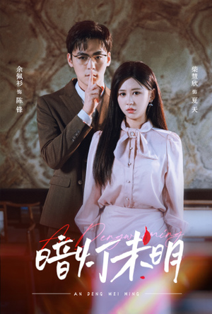 暗灯未明(72集) 暗灯未明(72集)分享好看的短剧