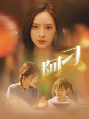 阿刁(65集) 阿刁(65集)免费观看