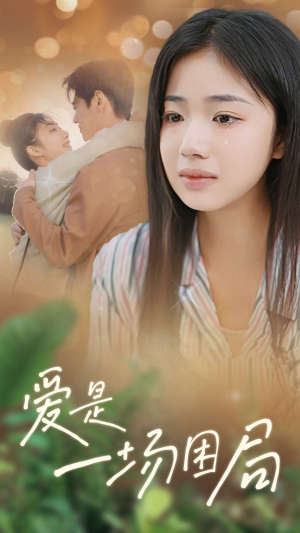 爱是一场困局（40集）短剧中追到爽