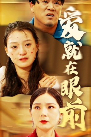 爱就在眼前（68集）精彩短剧下载