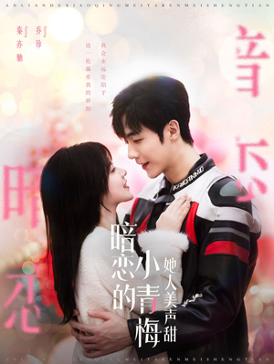 暗恋的小青梅她人美声甜（86集）免费短剧全集看