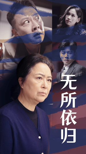 无所依归(55集) 无所依归(55集)热门短剧抢先看