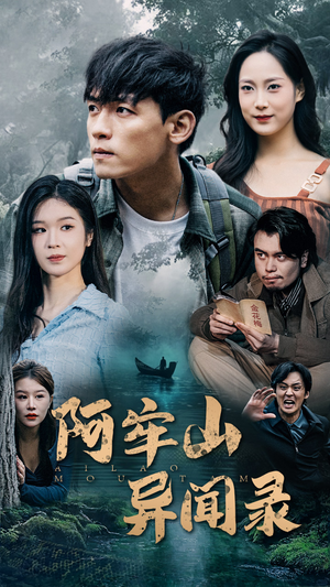 阿牢山异闻录(60集) 阿牢山异闻录(60集)免费短剧就是爽