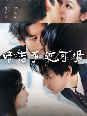 暗恋有迹可循（101集）推荐好短剧