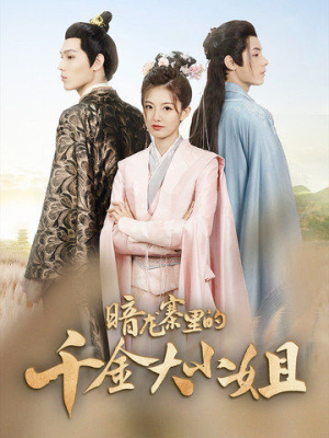 暗龙寨里的千金大小姐(98集) 暗龙寨里的千金大小姐(98集)在哪里看