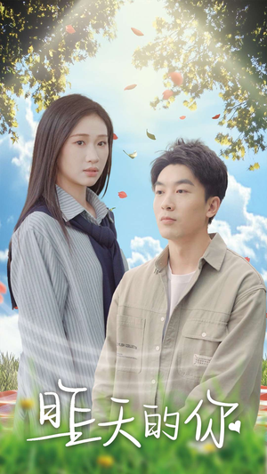 昨天的你（15集）正能量短剧分享