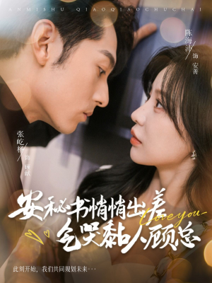 安秘书悄悄出差气哭黏人顾总（81集）完整版免费观看