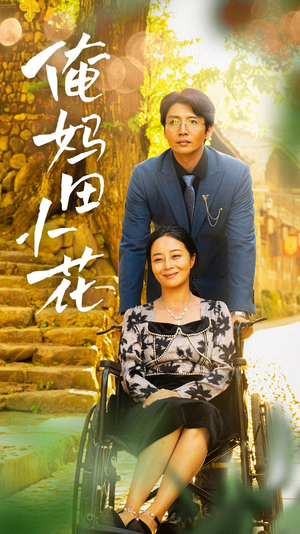 俺妈田小花（64集）这部短剧太好看