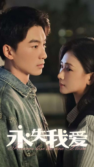 永失我爱(15集) 永失我爱(15集)火爆短剧热播中